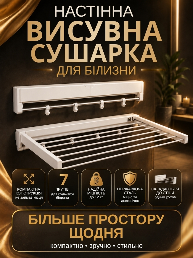 Настінна висувна сушарка для білизни